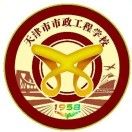 天津市市政工程学校