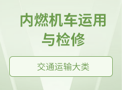 内燃机车运用与检修