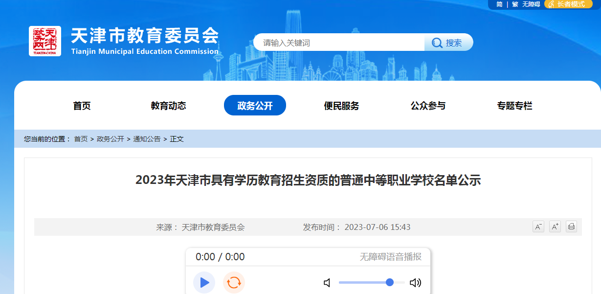 2023年天津市滨海新区具有办学资质的中等职业学校有哪些？