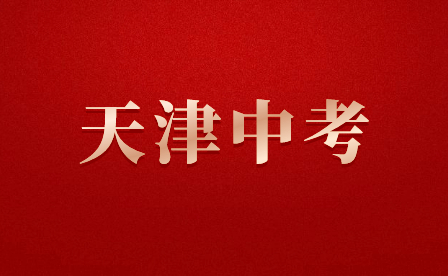 关于2021年滨海新区塘沽铁道北片区初中招生办法的温馨提示