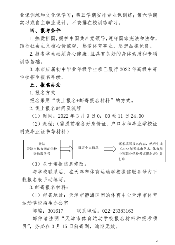 天津市体育运动学校招生章程