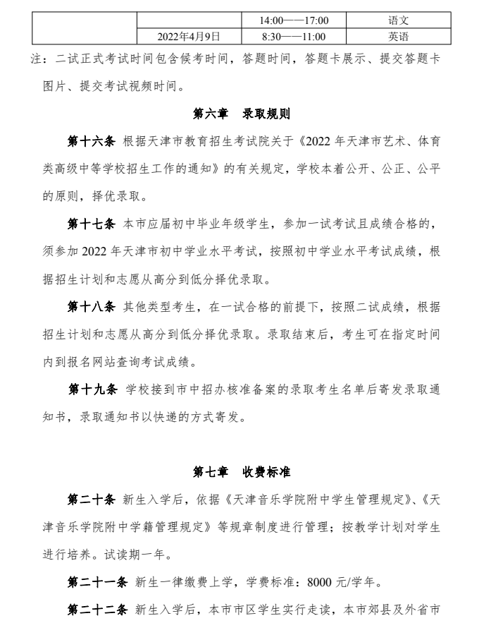 天津音乐学院附属中等音乐学校招生章程