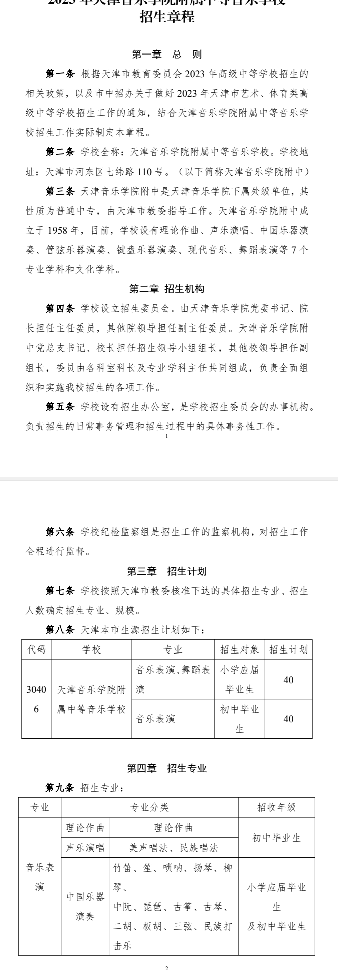 天津音乐学院附属中等音乐学校招生章程