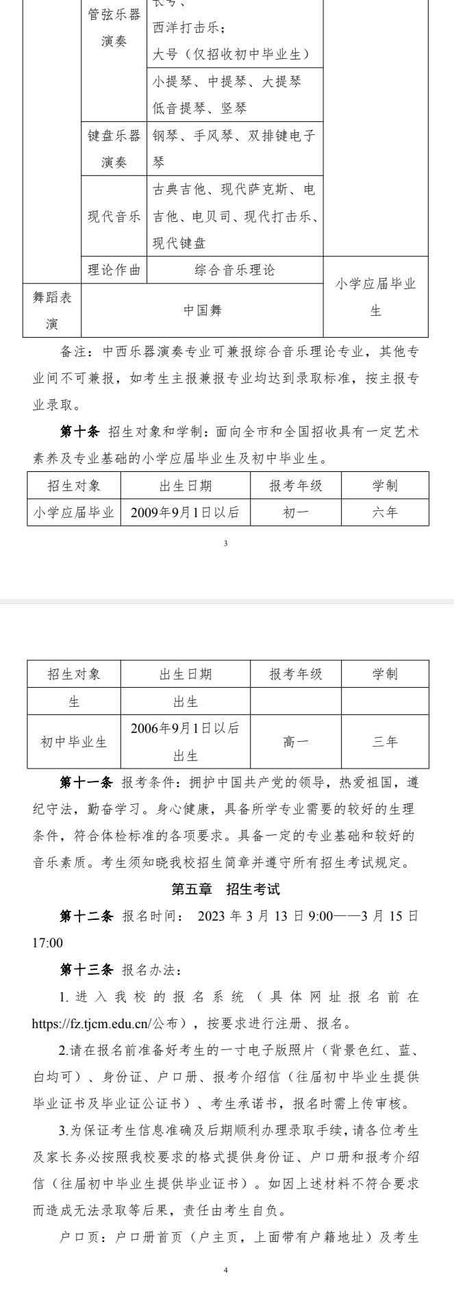 天津音乐学院附属中等音乐学校招生章程