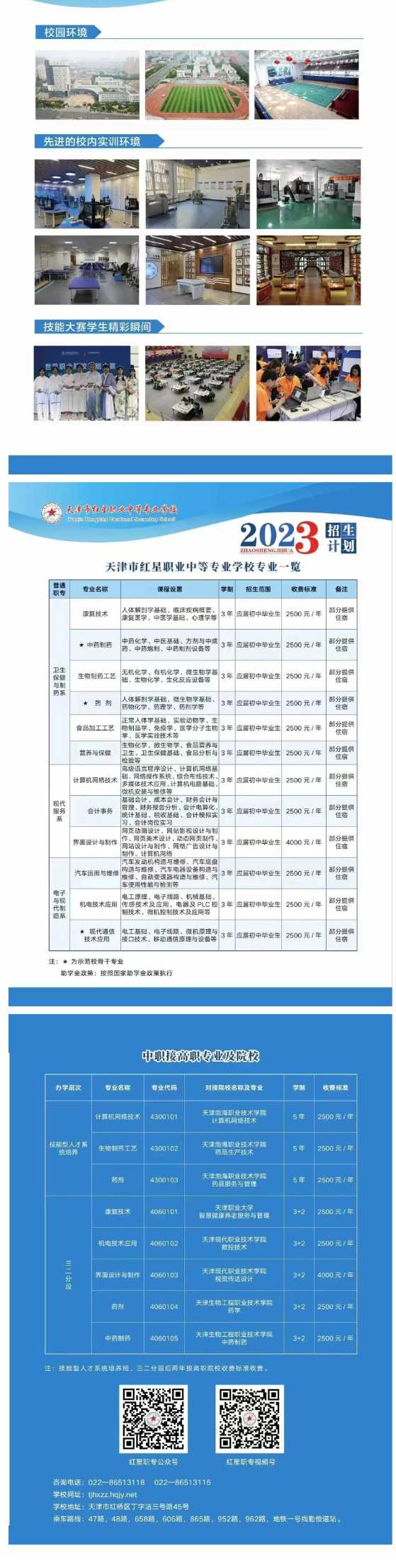 天津市红星职业中等专业学校招生章程