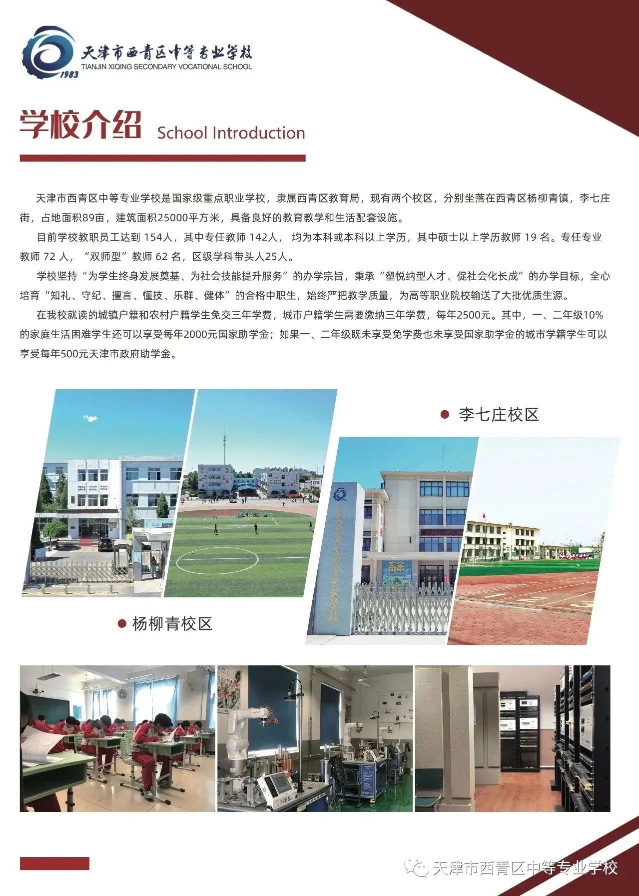 天津市西青区中等专业学校招生简章