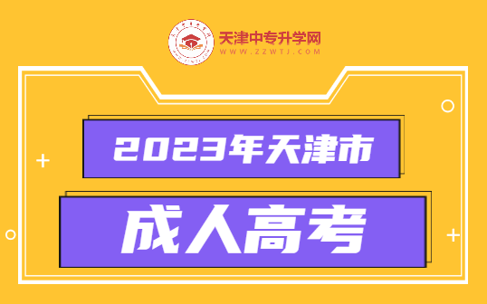 2023年度天津成人高考招生录取！