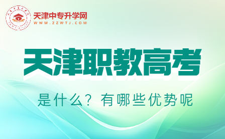 天津职教高考到底是什么？有哪些优势呢？