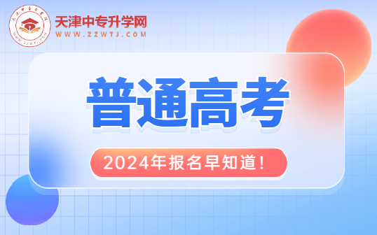 @2024天津高考生：普通高考报名早知道！