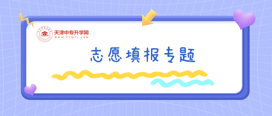 志愿填报丨“三二分段中职接高职”培养模式及报考条件是什么?