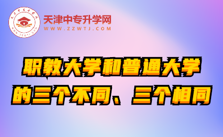 职教大学和普通大学的三个不同、三个相同！