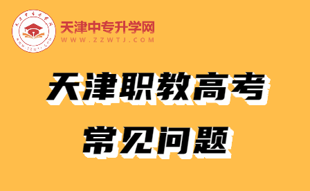 什么样的学生适合天津职教高考？如何考试？升学方向有哪些?