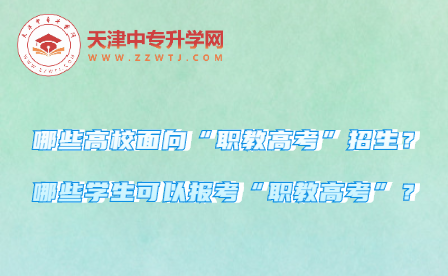 哪些高校面向“职教高考”招生？哪些学生可以报考“职教高考”？