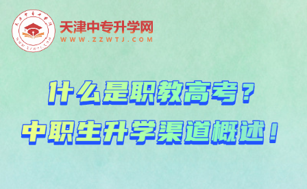 什么是职教高考？中职生升学渠道概述！