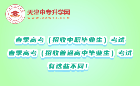 春季高考（三校生高考）考试和春季高考（招收普通高中毕业生）有什么区别？