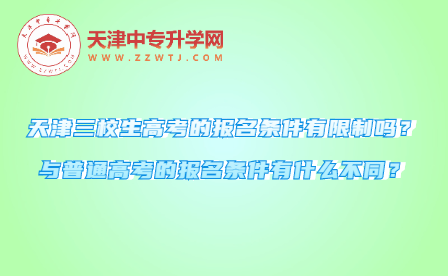 天津三校生高考的报名条件有限制吗？与普通高考的报名条件有什么不同？