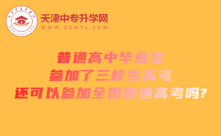 普通高中毕业生参加了三校生高考还可以参加全国普通高考吗?