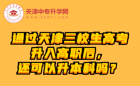 通过天津三校生高考升入高职后还可以升本科吗？