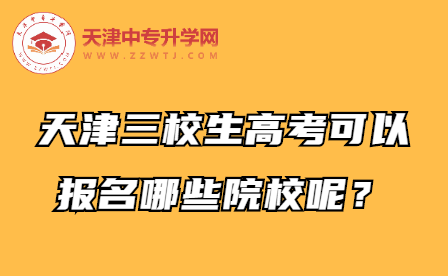 天津三校生高考可以报名哪些院校呢？