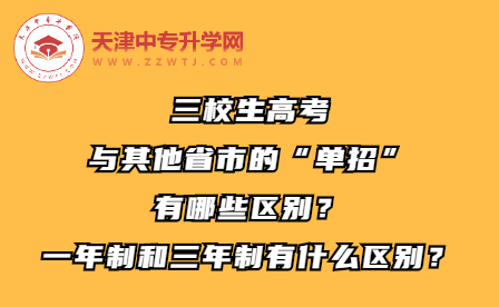 天津三校生高考与其他省市的“单招”有哪些区别？一年制和三年制有什么区别？