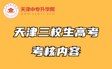 天津市三校生高考考什么内容呢？