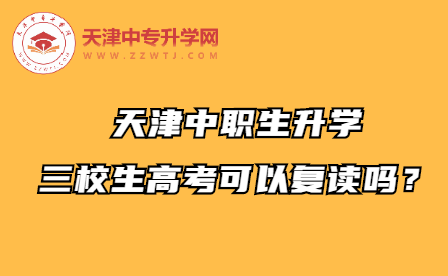 天津中职生升学的三校生高考可以复读吗？