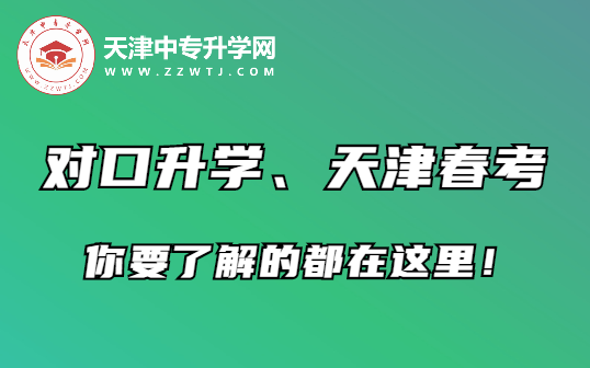 你要了解的天津对口升学、天津春考都在这里！