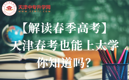 【解读春季高考】天津春考也能上大学，你知道吗？