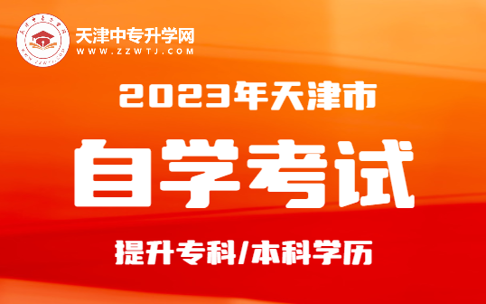 2023年10月天津市高等教育自学考试报考须知！