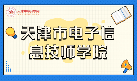 天津市电子信息技师学院