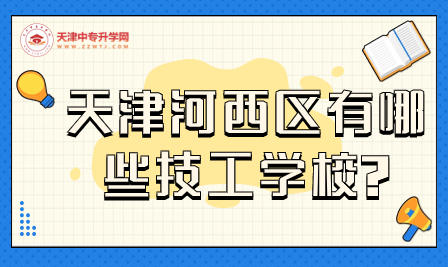 天津河西区有哪些技工学校?