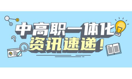 天津中德应用技术大学打破职教发展“天花板”，实现“中高本硕”一体化 ！