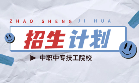 天津市信息工程学校2023年三二分段中职高职衔接招生情况