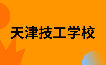 天津中专升学网分析哪些技工学校比较好？