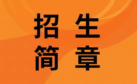 2023年天津市中华职业中等专业学校招生简章