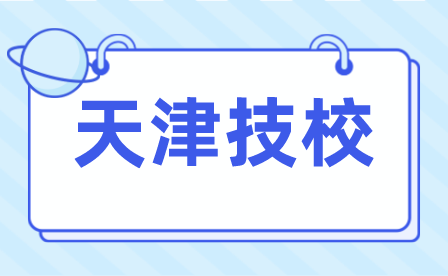 天津技校哪个学校最好就业好？