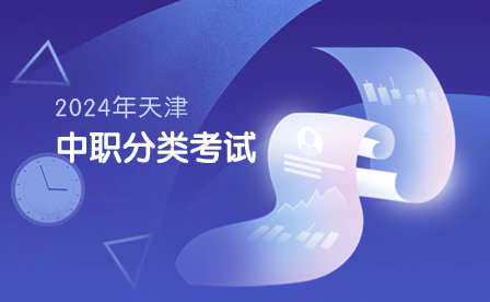 天津春季高考：2024年天津静海区中职应往届生、同等学力考生高职院校分类招生考试公告