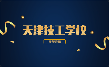 天津市海河技工学校2023春季招生简章