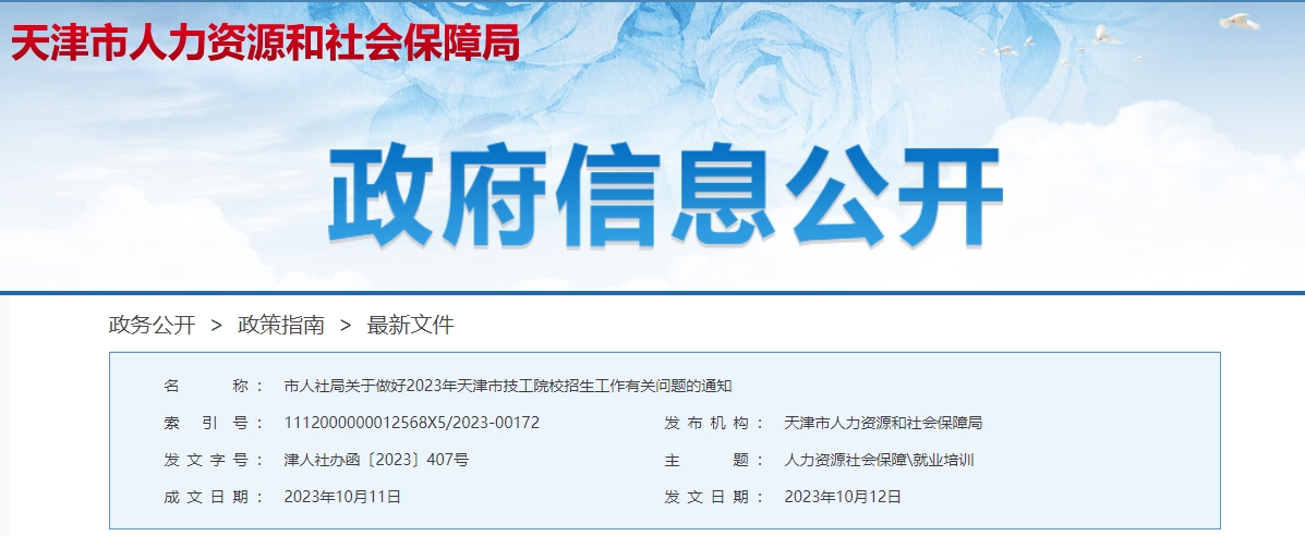 天津市人社局关于做好2023年天津市技工院校招生工作有关问题的通知