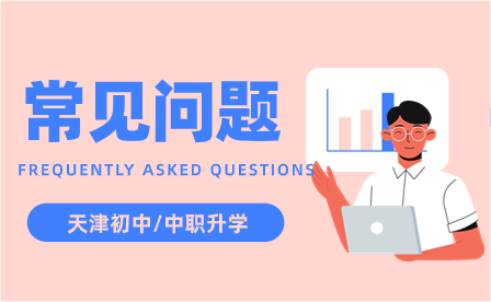 天津初中升学一文全读懂：“中职、中专、技校、技师、职高、普高、高职、大专”异同