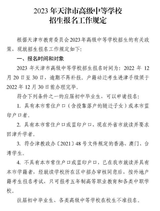 天津中考报名注意事项及去年中考政策原文