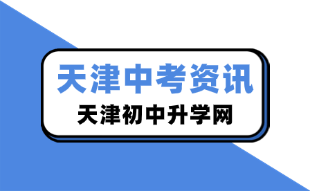 2024年天津中考什么时候报名？外省市学籍/户籍学生如何回天津参加中考？