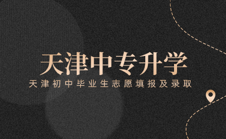 天津春季高考可以报名哪些院校？2023年天津春季高考录取分数线是多少？