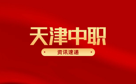 天津中职三二分段是什么？报考条件难吗？