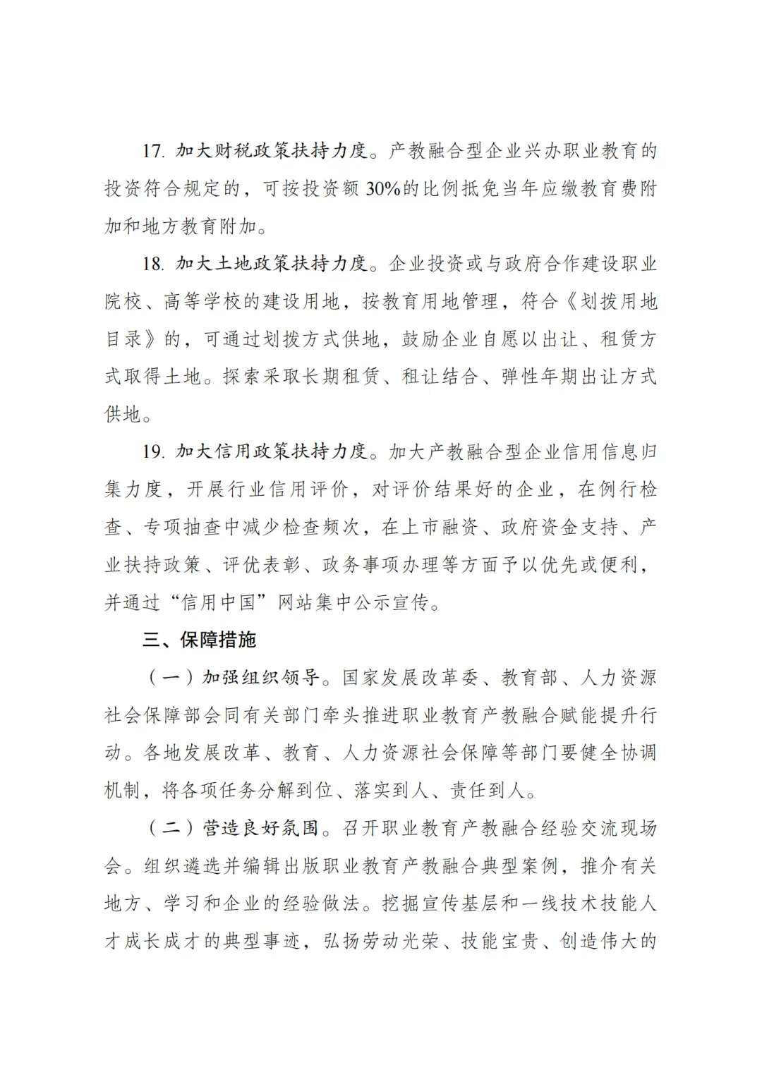 国家发改委：《职业教育产教融合赋能提升行动实施方案（2023-2025年）》