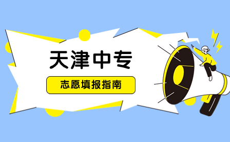 天津中专志愿填报有哪些注意事项？录取顺序是怎样的？