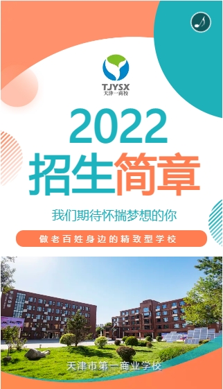 天津市第一商业学校2022年招生简章