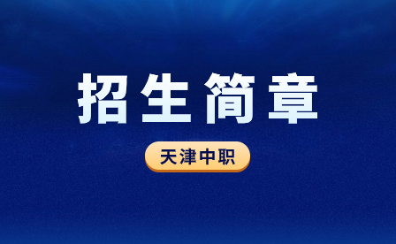 天津市海河技工学校2022年招生简章