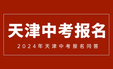 2024年天津中考报名启动!常见问题一次解答