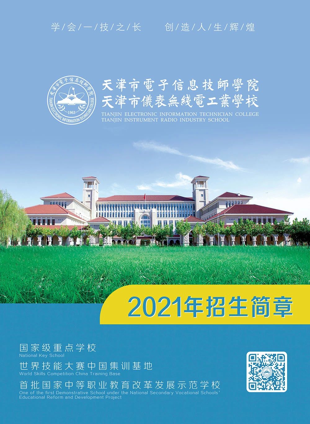 天津市电子信息技师学院、天津市仪表无线电工业学校2021年招生简章